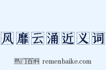 风靡云涌近义词是什么意思的图片